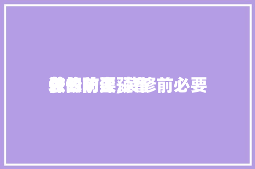 装修前要预备
什么防尘,装修前必要
做的功课。 装修前要预备
什么防尘,装修前必要
做的功课。 买房须知