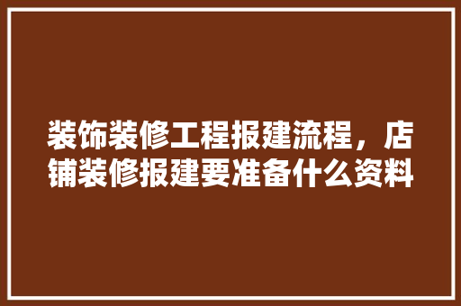 装饰装修工程报建流程，店铺装修报建要准备什么资料。 装饰装修工程报建流程，店铺装修报建要准备什么资料。 家居设计