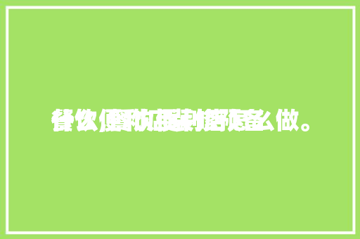 餐饮便利店装修预备
什么,餐饮便利店怎么做。 餐饮便利店装修预备
什么,餐饮便利店怎么做。 家居装饰