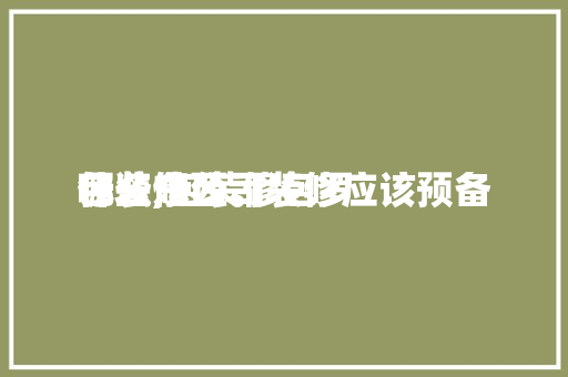 包装修公司装修应该预备
什么,包装修包罗
哪些东西。 包装修公司装修应该预备
什么,包装修包罗
哪些东西。 家居设计