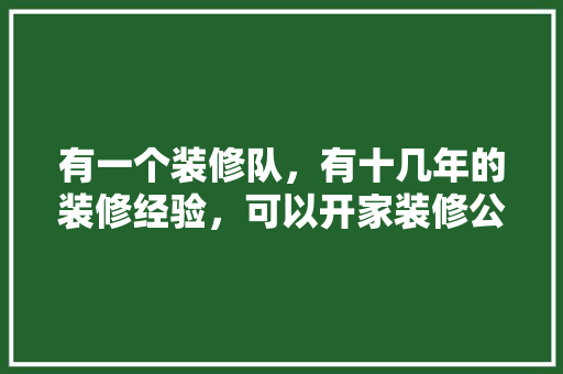 有一个装修队，有十几年的装修经验，可以开家装修公司吗，开装修公司做好什么准备工作。 有一个装修队，有十几年的装修经验，可以开家装修公司吗，开装修公司做好什么准备工作。 装修知识