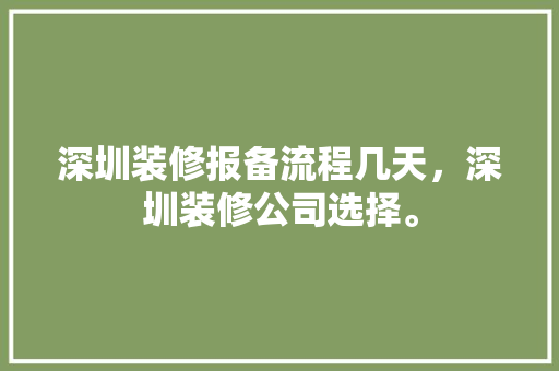 深圳装修报备流程几天，深圳装修公司选择。 深圳装修报备流程几天，深圳装修公司选择。 家居设计