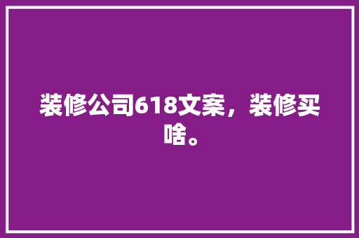 装修公司618文案，装修买啥。 装修公司618文案，装修买啥。 二手房