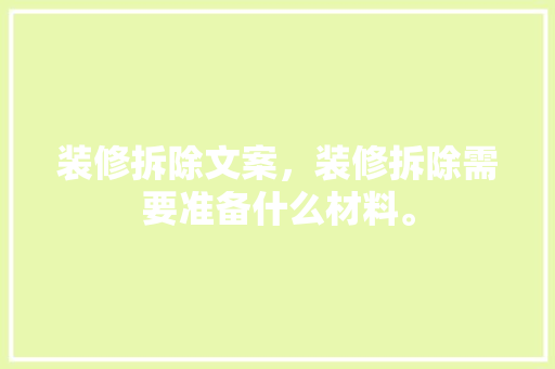装修拆除文案，装修拆除需要准备什么材料。 装修拆除文案，装修拆除需要准备什么材料。 家居设计