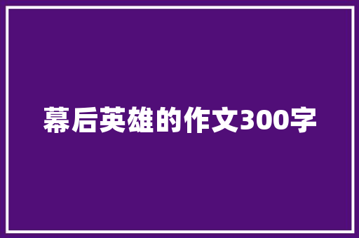 装修公司的开业广告如何策划，装修开业前期准备什么好呢。 装修公司的开业广告如何策划，装修开业前期准备什么好呢。 家居装饰