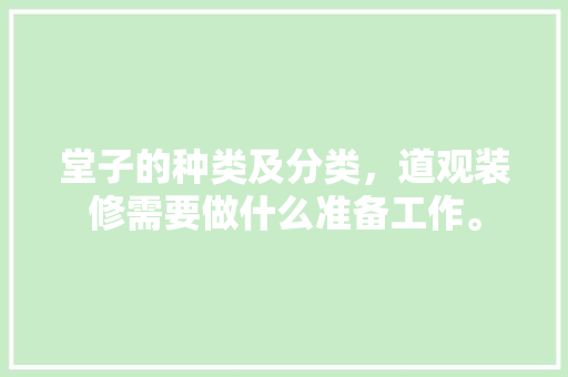 堂子的种类及分类，道观装修需要做什么准备工作。 堂子的种类及分类，道观装修需要做什么准备工作。 二手房
