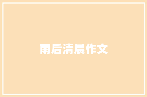 家装施工包括哪些工程，装修房子施工前准备什么东西。 家装施工包括哪些工程，装修房子施工前准备什么东西。 买房须知