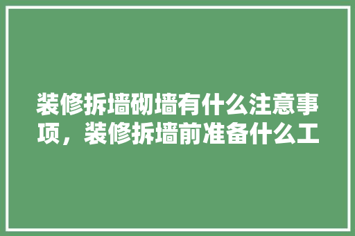 装修拆墙砌墙有什么注意事项，装修拆墙前准备什么工作好。 装修拆墙砌墙有什么注意事项，装修拆墙前准备什么工作好。 二手房