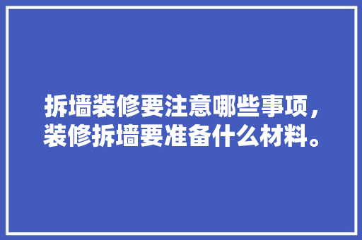 拆墙装修要注意哪些事项，装修拆墙要准备什么材料。 拆墙装修要注意哪些事项，装修拆墙要准备什么材料。 装修知识