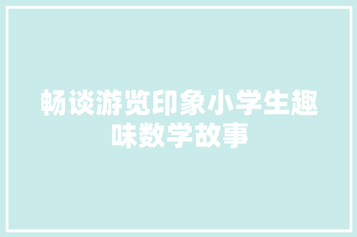 新房入住前应该注意什么，装修房子前该准备什么东西。 新房入住前应该注意什么，装修房子前该准备什么东西。 家居设计