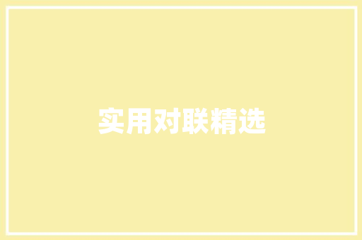 新房封窗注意事项，装修封窗要准备什么东西呢。 新房封窗注意事项，装修封窗要准备什么东西呢。 家居设计