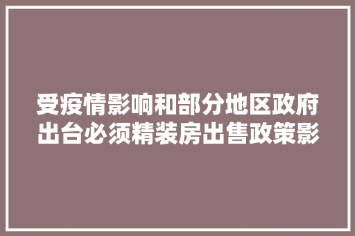 受疫情影响和部分地区政府出台必须精装房出售政策影响，请问家装建材特别是瓷砖行业该如何生存，装修签售会需要准备什么东西。 受疫情影响和部分地区政府出台必须精装房出售政策影响，请问家装建材特别是瓷砖行业该如何生存，装修签售会需要准备什么东西。 装修知识