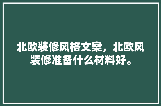 北欧装修风格文案，北欧风装修准备什么材料好。 北欧装修风格文案，北欧风装修准备什么材料好。 买房须知