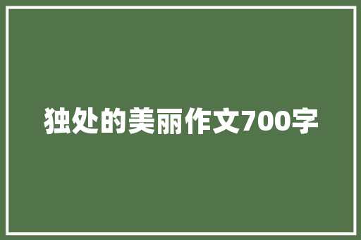 隔音棉什么时候做，隔音棉装修前做什么准备工作。 隔音棉什么时候做，隔音棉装修前做什么准备工作。 家居装饰