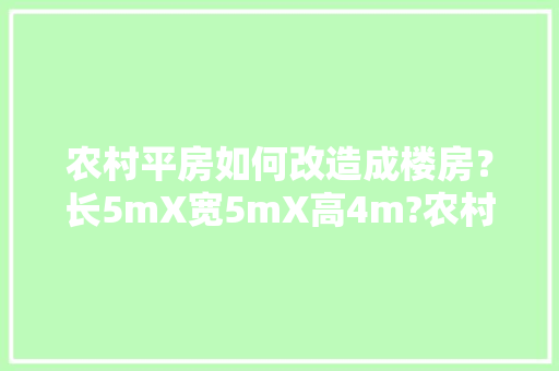 农村平房如何改造成楼房？长5mX宽5mX高4m?农村旧平房潮汕搭厝瓦款一间，潮汕人装修房子的开工仪式。 农村平房如何改造成楼房？长5mX宽5mX高4m?农村旧平房潮汕搭厝瓦款一间，潮汕人装修房子的开工仪式。 家居装饰