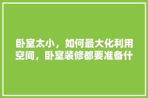 卧室太小，如何最大化利用空间，卧室装修都要准备什么东西。 卧室太小，如何最大化利用空间，卧室装修都要准备什么东西。 家居装饰