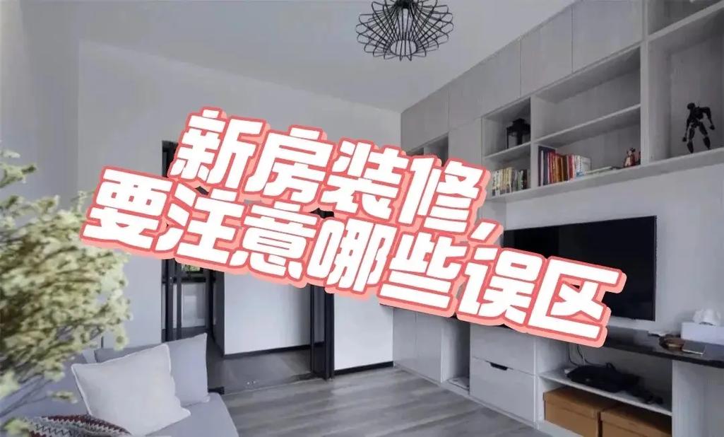 新房入住前应该注意什么,装修前该准备些什么东西呢。 买房须知 新房入住前应该注意什么,装修前该准备些什么东西呢。 新房入住前应该注意什么,装修前该准备些什么东西呢。 买房须知