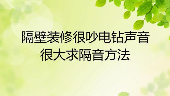 楼上装修电钻太吵怎么解决,搞装修太吵。 家居装饰 楼上装修电钻太吵怎么解决,搞装修太吵。 楼上装修电钻太吵怎么解决,搞装修太吵。 家居装饰