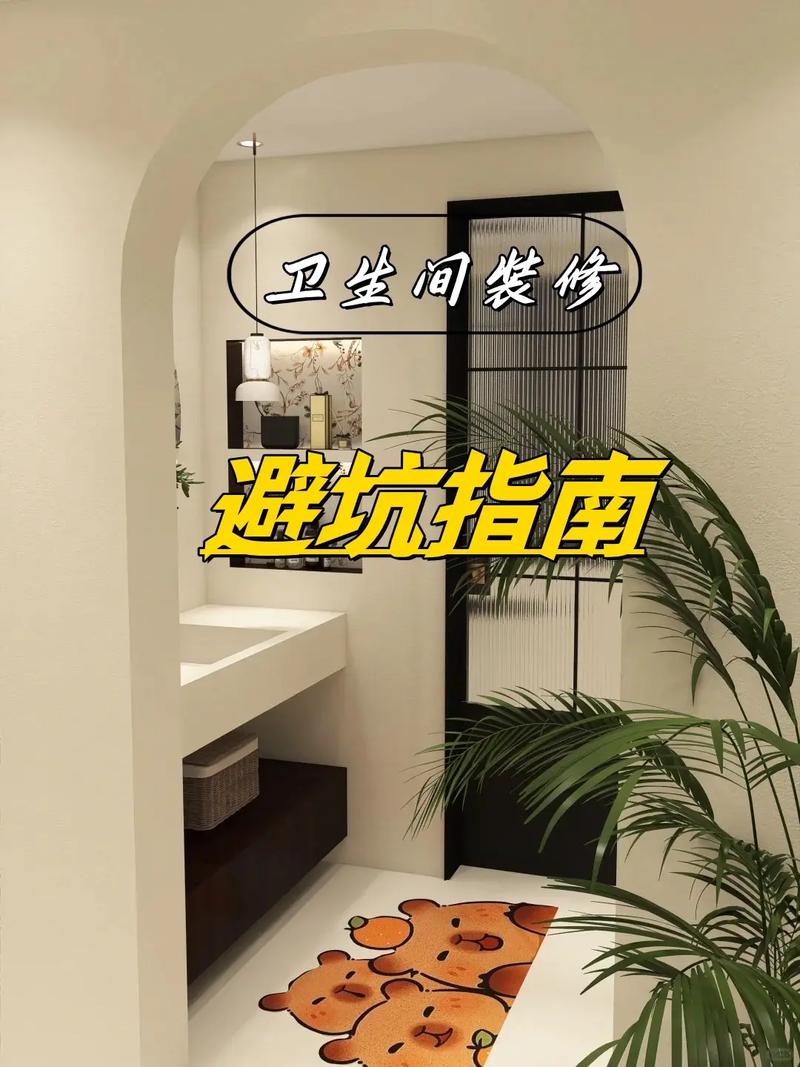 卫生间装修避坑注意事项，装修避坑前期准备什么东西。 卫生间装修避坑注意事项，装修避坑前期准备什么东西。 二手房