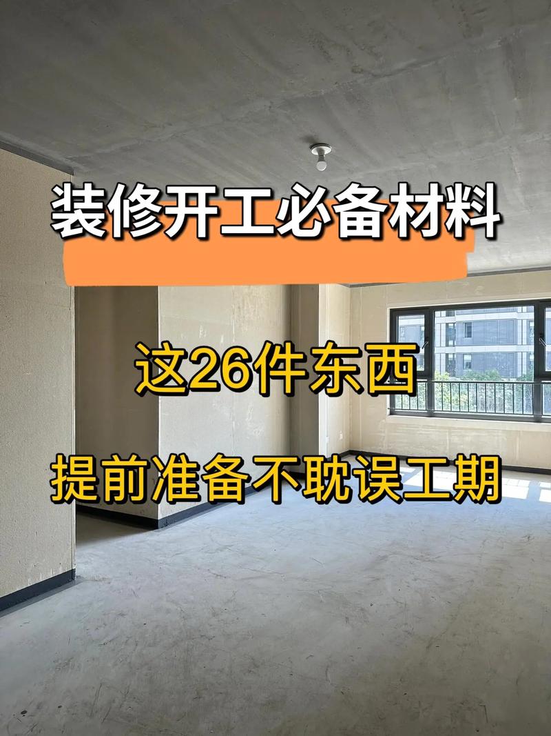装修需要买那些东西,装修进场前应该准备什么东西。 家居装饰 装修需要买那些东西,装修进场前应该准备什么东西。 装修需要买那些东西,装修进场前应该准备什么东西。 家居装饰