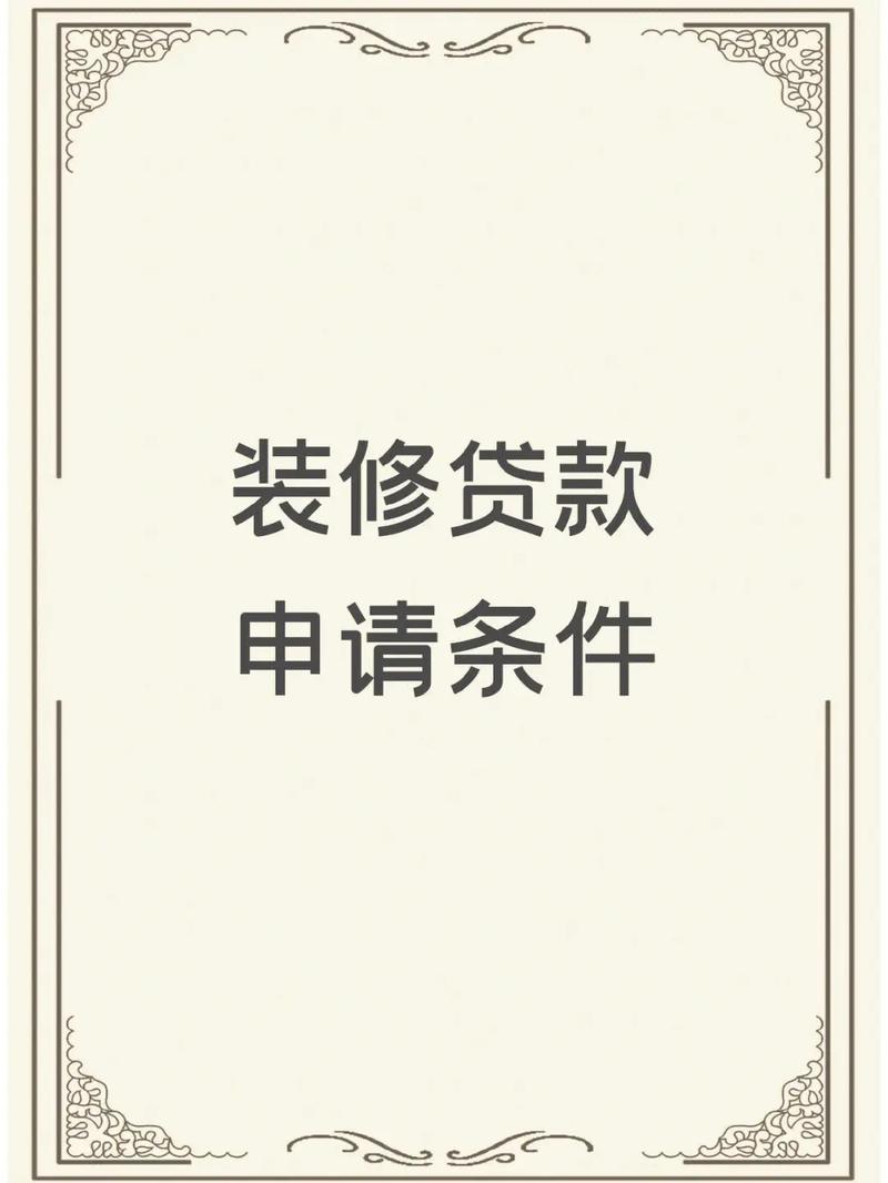 装修贷款都需要提交哪些资料,贷款装修需要准备什么材料。 二手房 装修贷款都需要提交哪些资料,贷款装修需要准备什么材料。 装修贷款都需要提交哪些资料,贷款装修需要准备什么材料。 二手房