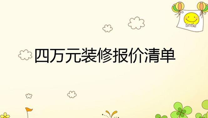 装修公司四万元基础费,都包括哪些?注意什么,基础装修准备材料是什么意思。 装修知识 装修公司四万元基础费,都包括哪些?注意什么,基础装修准备材料是什么意思。 装修公司四万元基础费,都包括哪些?注意什么,基础装修准备材料是什么意思。 装修知识
