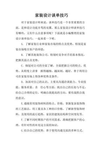 业务员如何配合设计师谈单,装修谈单要准备什么资料。 家居装饰 业务员如何配合设计师谈单,装修谈单要准备什么资料。 业务员如何配合设计师谈单,装修谈单要准备什么资料。 家居装饰