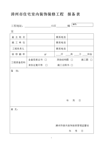 室内装修报建图纸建设单位怎么填,装修报建业主准备什么材料。 家居装饰 室内装修报建图纸建设单位怎么填,装修报建业主准备什么材料。 室内装修报建图纸建设单位怎么填,装修报建业主准备什么材料。 家居装饰