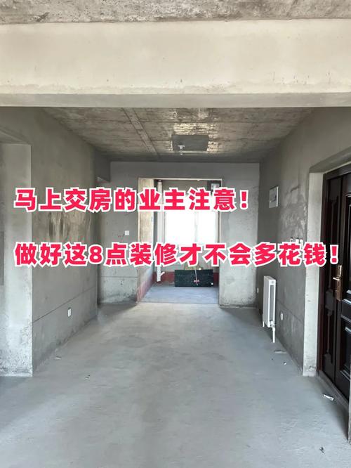 马上就要交房了,怎么装修才能省点钱,收房前装修准备什么东西。 装修知识 马上就要交房了,怎么装修才能省点钱,收房前装修准备什么东西。 马上就要交房了,怎么装修才能省点钱,收房前装修准备什么东西。 装修知识