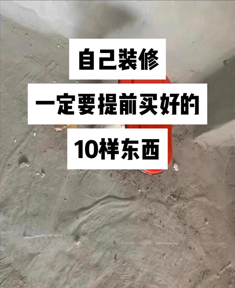 装修提前买的10样东西,房子装修提前准备什么材料。 二手房 装修提前买的10样东西,房子装修提前准备什么材料。 装修提前买的10样东西,房子装修提前准备什么材料。 二手房