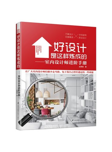 关于室内装修设计有哪些书值得推荐，准备装修需要看什么书籍呢。 关于室内装修设计有哪些书值得推荐，准备装修需要看什么书籍呢。 家居装饰