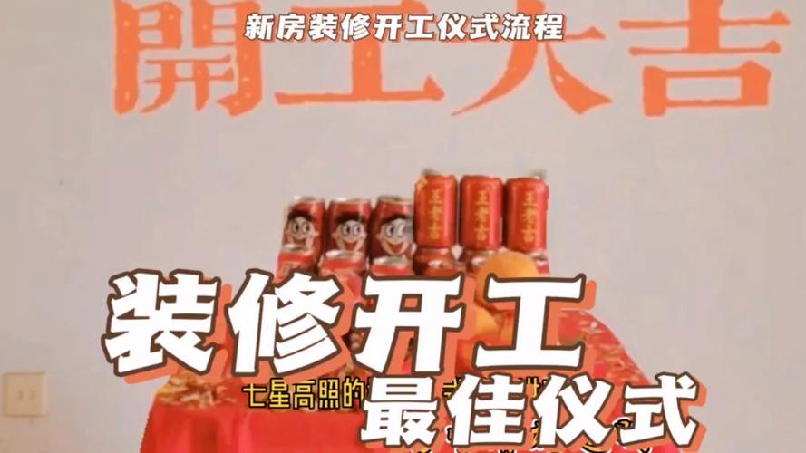 装修开工仪式有哪些风水讲究,动土装修要做什么准备工作。 装修知识 装修开工仪式有哪些风水讲究,动土装修要做什么准备工作。 装修开工仪式有哪些风水讲究,动土装修要做什么准备工作。 装修知识
