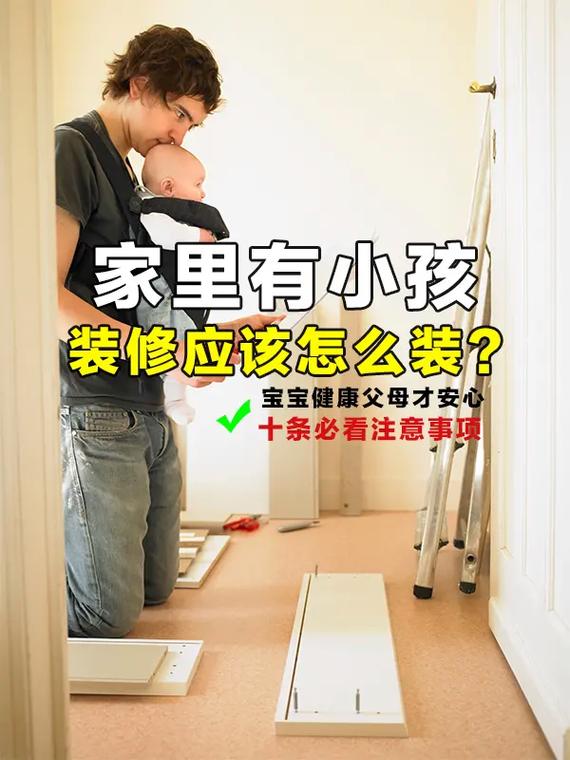 家里有小孩,装修时我应注意什么,装修家都准备什么东西呢。 二手房 家里有小孩,装修时我应注意什么,装修家都准备什么东西呢。 家里有小孩,装修时我应注意什么,装修家都准备什么东西呢。 二手房