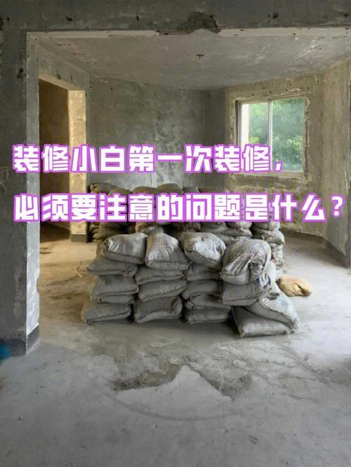 第一次装修房子很多不懂。装修该注意一些什么呢,装修工人进之前准备什么东西。 家居装饰 第一次装修房子很多不懂。装修该注意一些什么呢,装修工人进之前准备什么东西。 第一次装修房子很多不懂。装修该注意一些什么呢,装修工人进之前准备什么东西。 家居装饰