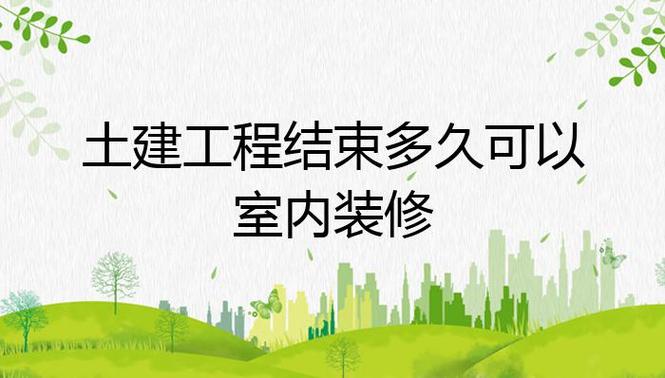 土建工程结束多久可以室内装修,房子装修土建期准备什么东西。 家居设计 土建工程结束多久可以室内装修,房子装修土建期准备什么东西。 土建工程结束多久可以室内装修,房子装修土建期准备什么东西。 家居设计