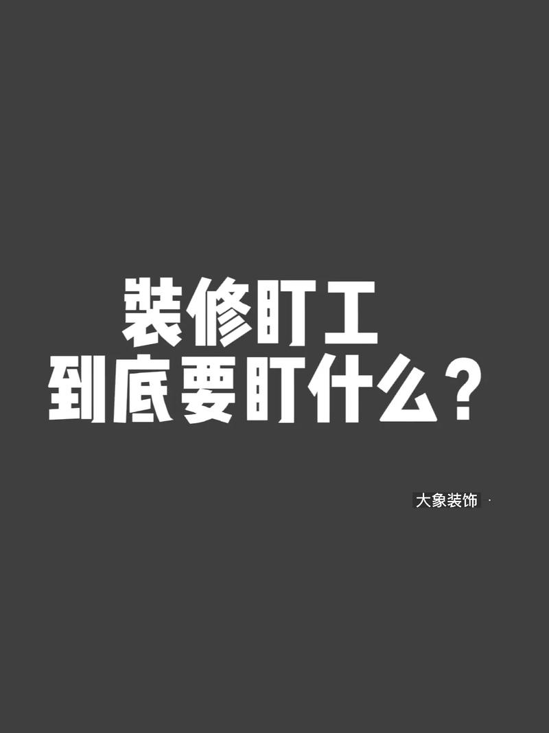 自己家装修,盯工到底要盯些什么,装修工准备回家做什么工作。 家居装饰 自己家装修,盯工到底要盯些什么,装修工准备回家做什么工作。 自己家装修,盯工到底要盯些什么,装修工准备回家做什么工作。 家居装饰