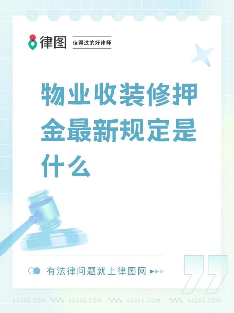 物业收取装修保证金最新规定,房子装修前物业准备什么东西。 装修知识 物业收取装修保证金最新规定,房子装修前物业准备什么东西。 物业收取装修保证金最新规定,房子装修前物业准备什么东西。 装修知识