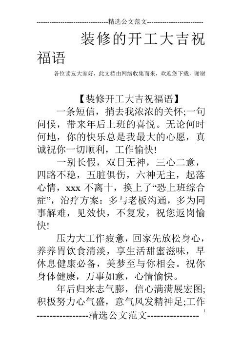 装修动工吉言,准备装修开工要说什么祝福语。 家居设计 装修动工吉言,准备装修开工要说什么祝福语。 装修动工吉言,准备装修开工要说什么祝福语。 家居设计