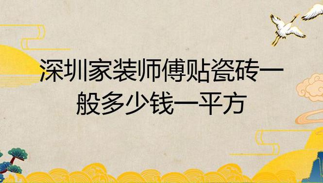 请问在深圳家装，开工当日需要给装修师傅红包吗？给多少合适，深圳装修注意事项。 请问在深圳家装，开工当日需要给装修师傅红包吗？给多少合适，深圳装修注意事项。 装修知识