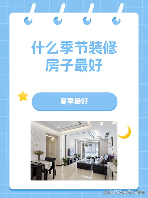 什么季节装修房子最好,夏季装修准备什么材料好。 二手房 什么季节装修房子最好,夏季装修准备什么材料好。 什么季节装修房子最好,夏季装修准备什么材料好。 二手房