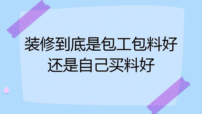 为什么装修要工人包工包料，而不是自己买材料呢，装修需要准备的材料。 为什么装修要工人包工包料，而不是自己买材料呢，装修需要准备的材料。 家居装饰