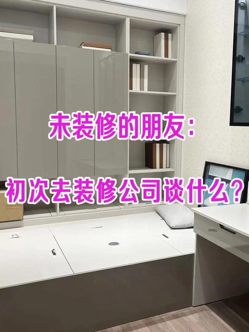 准备装修,第一次去跟装修公司谈,应该聊点啥,装修的时候应该准备什么东西。 装修知识 准备装修,第一次去跟装修公司谈,应该聊点啥,装修的时候应该准备什么东西。 准备装修,第一次去跟装修公司谈,应该聊点啥,装修的时候应该准备什么东西。 装修知识