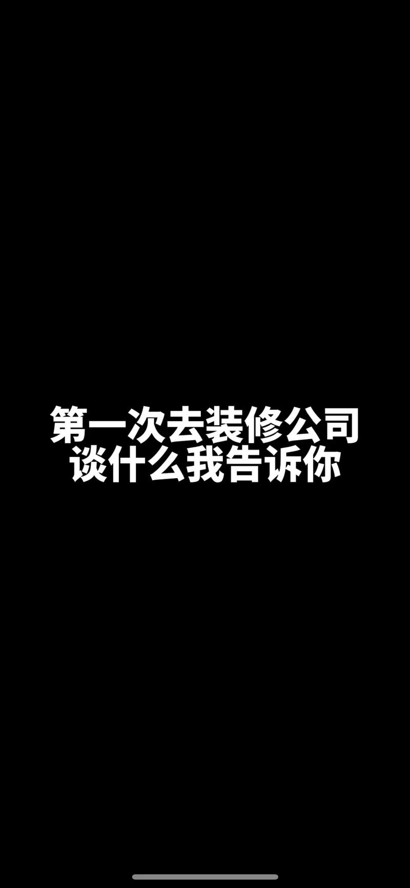 准备装修，第一次去跟装修公司谈，应该聊点啥，装修刚开始准备什么东西好。 准备装修，第一次去跟装修公司谈，应该聊点啥，装修刚开始准备什么东西好。 买房须知