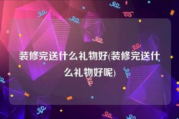 好朋友装修完房子,邀请我们去,我该带什么礼物好呢,装修准备的电器有什么用处。 家居装饰 好朋友装修完房子,邀请我们去,我该带什么礼物好呢,装修准备的电器有什么用处。 好朋友装修完房子,邀请我们去,我该带什么礼物好呢,装修准备的电器有什么用处。 家居装饰