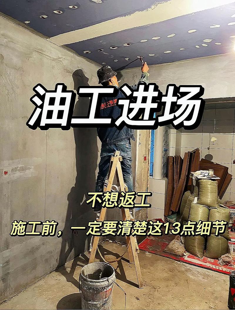 装修过程中油工的施工标准和注意事项有哪些，自己装修施工前准备什么东西。 装修过程中油工的施工标准和注意事项有哪些，自己装修施工前准备什么东西。 买房须知