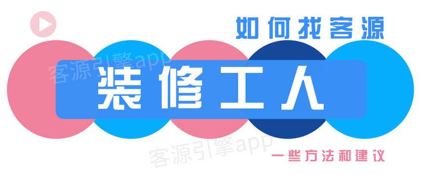 装修工人怎么找客源，装修见客户需要准备什么东西。 装修工人怎么找客源，装修见客户需要准备什么东西。 装修知识