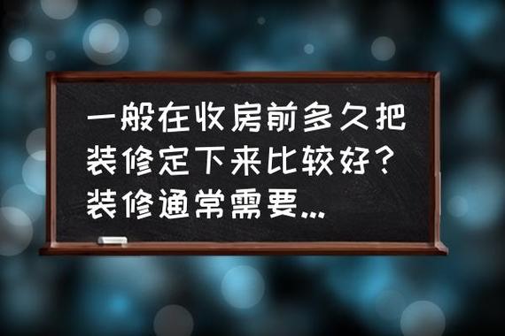 一般在收房前多久把装修定下来比较好?装修通常需要多长时间,装修前半个月要准备什么东西。 买房须知 一般在收房前多久把装修定下来比较好?装修通常需要多长时间,装修前半个月要准备什么东西。 一般在收房前多久把装修定下来比较好?装修通常需要多长时间,装修前半个月要准备什么东西。 买房须知