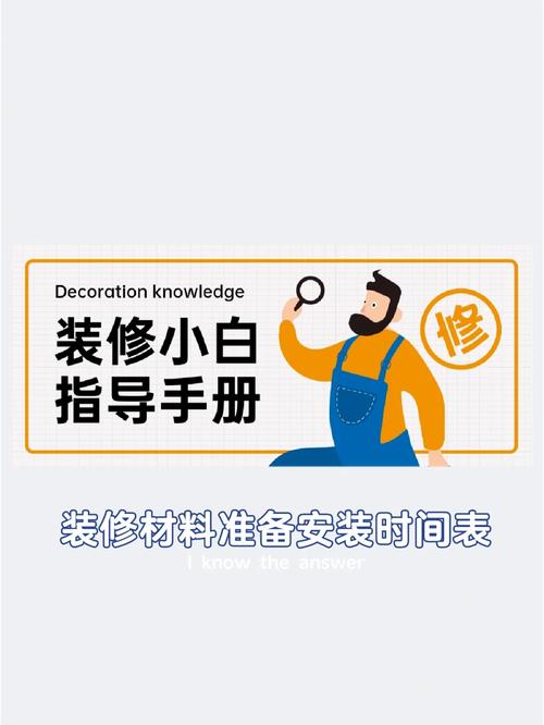 家里装修自己装，应该在哪个时候准备哪些材料？需要几个月时间，装修我应该做些什么准备工作。 家里装修自己装，应该在哪个时候准备哪些材料？需要几个月时间，装修我应该做些什么准备工作。 二手房