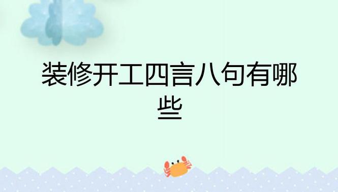 装修开工四言八句有哪些，装修需要开工前准备什么东西。 装修开工四言八句有哪些，装修需要开工前准备什么东西。 二手房