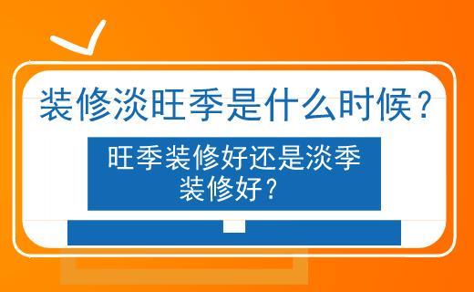 装修也有淡季旺季之分,您家的装修时间选对了吗,装修工序要准备什么东西。 二手房 装修也有淡季旺季之分,您家的装修时间选对了吗,装修工序要准备什么东西。 装修也有淡季旺季之分,您家的装修时间选对了吗,装修工序要准备什么东西。 二手房